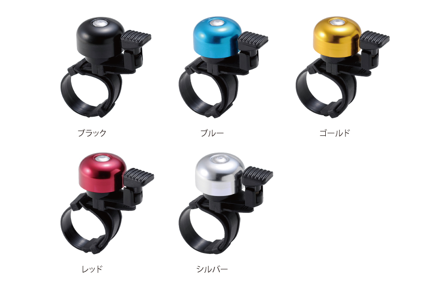 アルミワンタッチベル