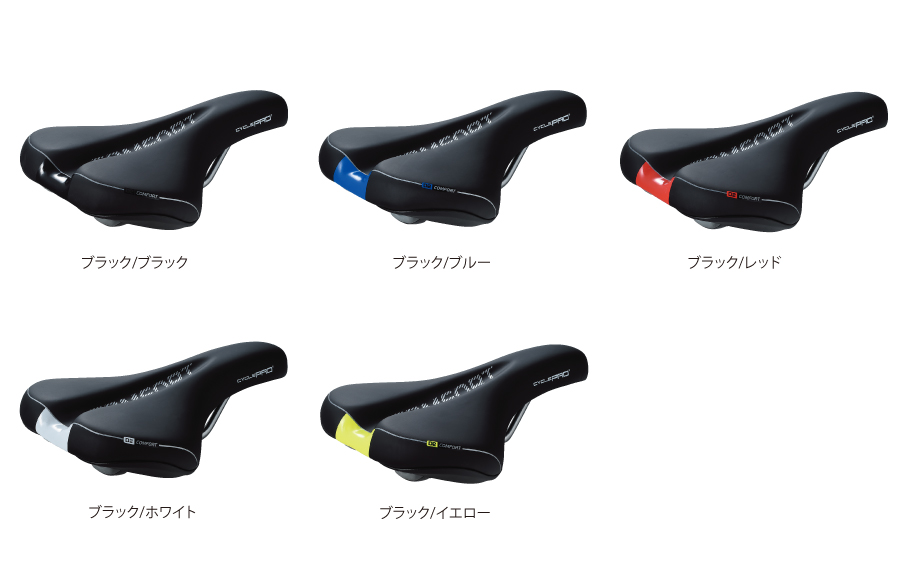 コンフォートサドル