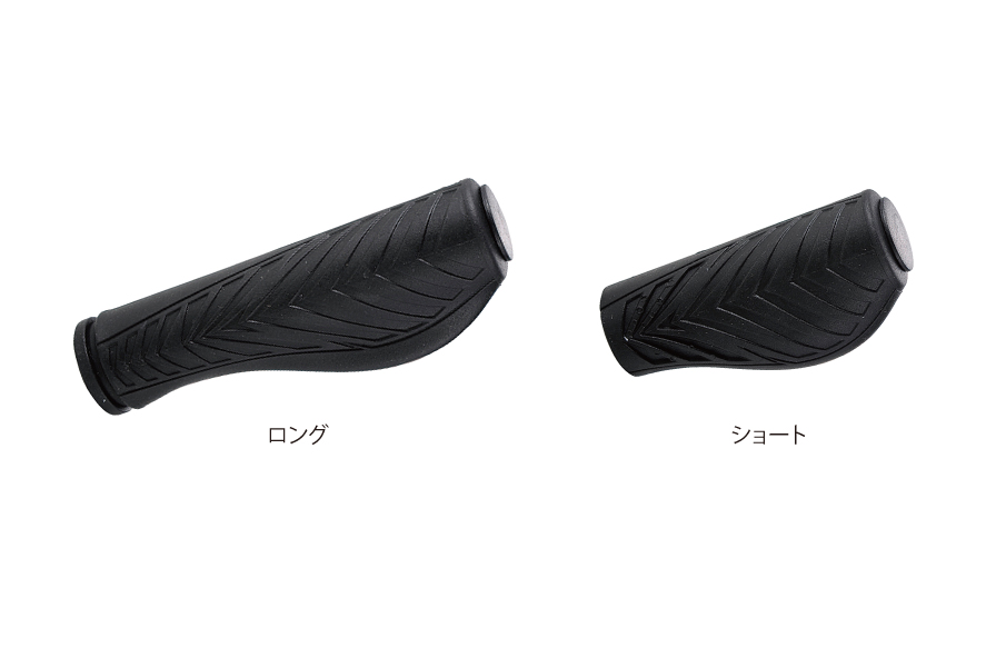 MTBエルゴグリップ（ロング/ショート）