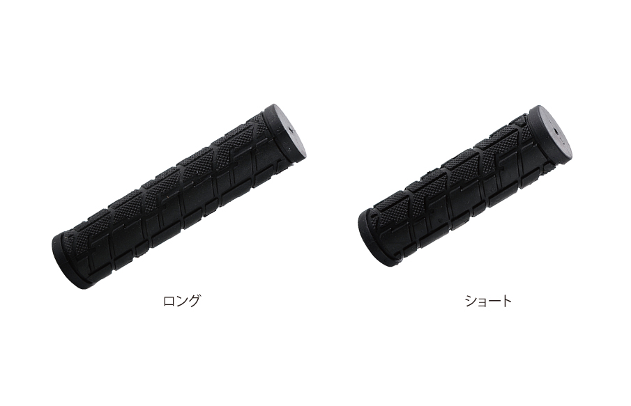 MTBグリップ(ロング/ショート)