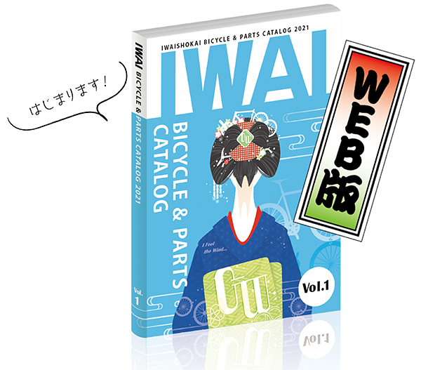 WEB版イワイカタログ始まります！