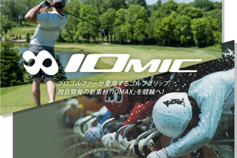 IOMIC取扱い開始