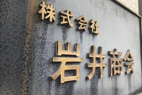 株式会社岩井商会